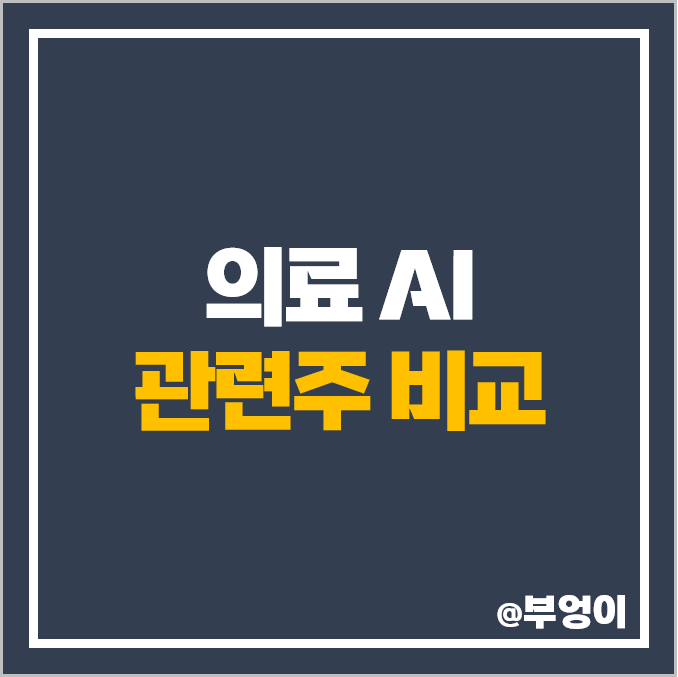 의료 AI 관련주 비교, 퀀타매트릭스 루닛 뷰노 주식 주가 PER 순위 의료 AI 관련주 비교, 퀀타매트릭스 루닛 뷰노 주식 주가 PER 순위