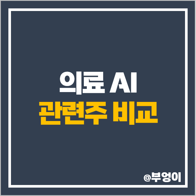 의료 AI 관련주 비교, 퀀타매트릭스 루닛 뷰노 주식 주가 PER 순위