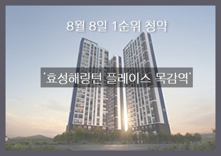 '효성해링턴 플레이스 목감역' 8월 8일 1순위 청약