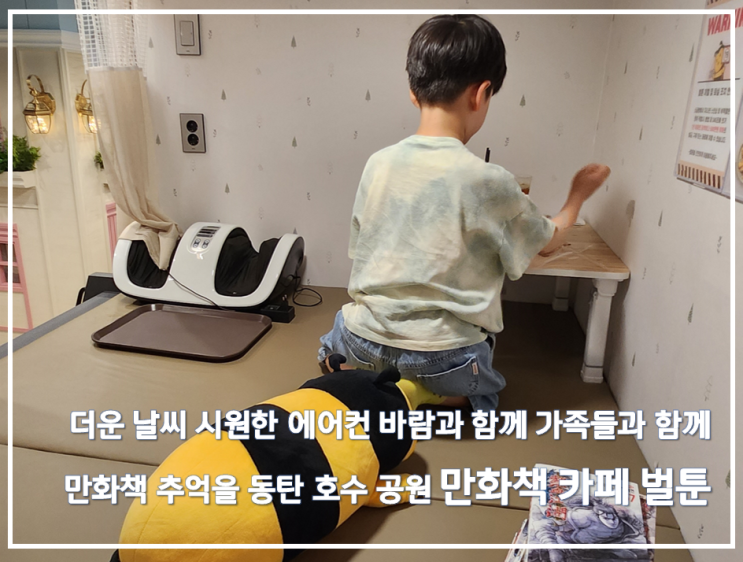  더운 날씨 시원한 에어컨 바람과 함께 가족들과 함께 만화책 추억을 동탄 호수 공원 만화책 카페 벌툰