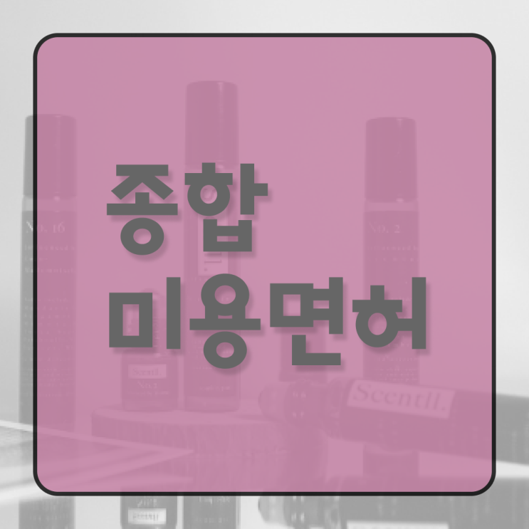  필수 조건 만들어보기 ?! 뷰티샵 자격증 , 사이버대학 !!!