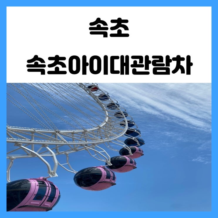 속초아이대관람차 멋진 해수욕장 오션뷰 감상 에어컨도 나와요 속초아이대관람차 멋진 해수욕장 오션뷰 감상 에어컨도 나와요