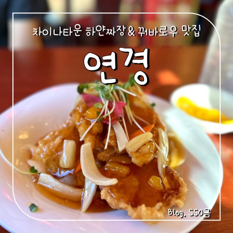  [인천] 연경 : 차이나타운 하얀 짜장 맛집 내돈내산 후기(주차/웨이팅)