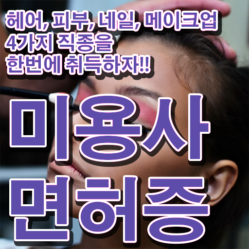 아이라인 반영구 샵 종합미용면허증 , 국가평생교육원 !!! 한방에 성공 !!!