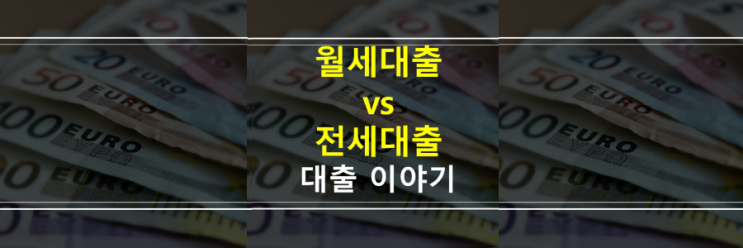  (은행원이 알려주는) 전세 아닌 월세 대출, 반전세 대출이 가능할까요?