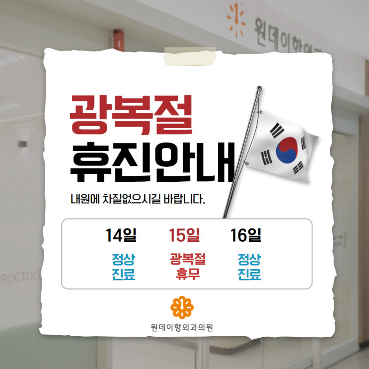  8월 15일 (화) 광복절 휴진 안내