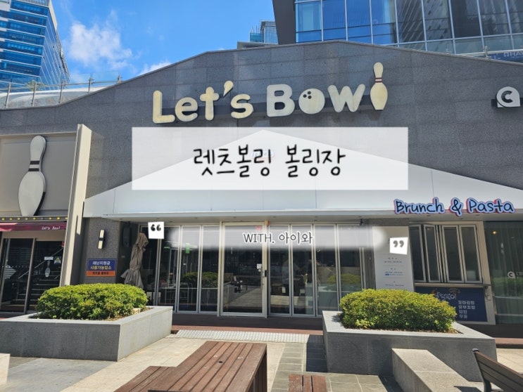  해운대 실내 아이와 가볼만한 곳 센텀 렛츠볼링 어린이 볼링장