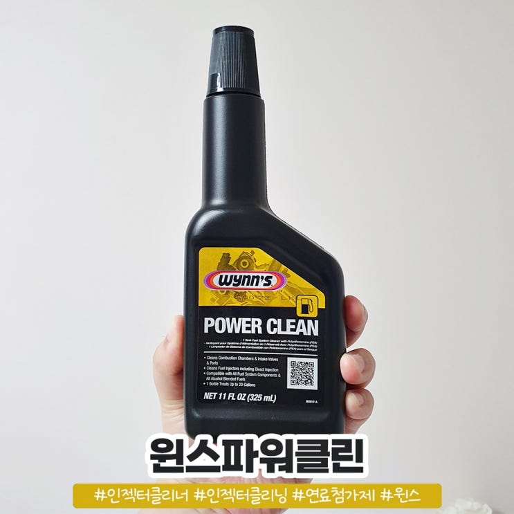 윈스파워클린 연료첨가제 인젝터클리너 사용해보기 윈스파워클린 연료첨가제 인젝터클리너 사용해보기