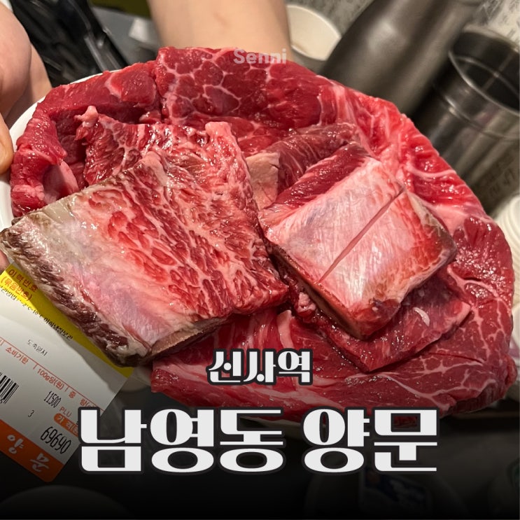  신사역 고기 맛집 / 모든 메뉴가 미쳤다 남영동양문