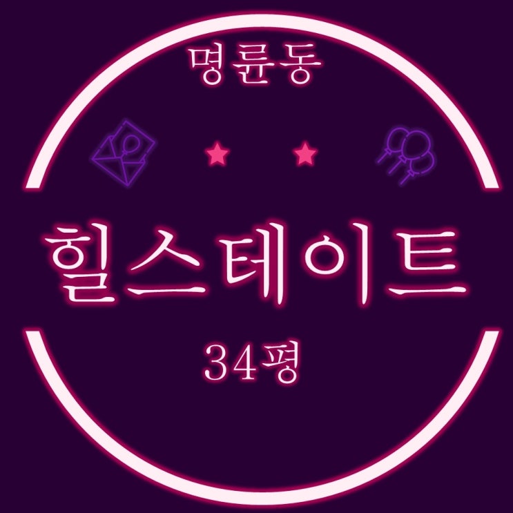  부산아파트경매 명륜힐스테이트1차 33평