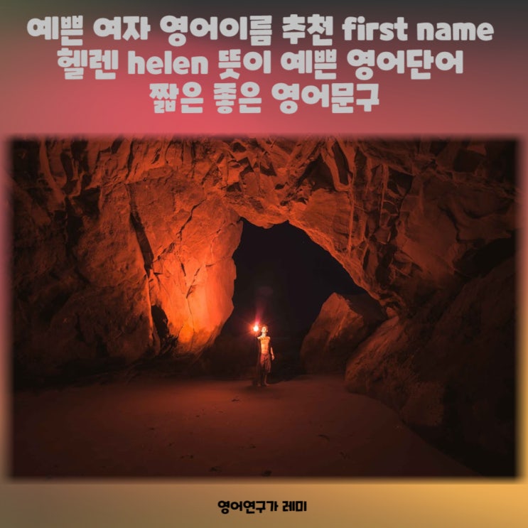 예쁜 여자 영어이름 추천 first name 헬렌 helen 뜻이 예쁜 영어단어 짧은 좋은 영어문구