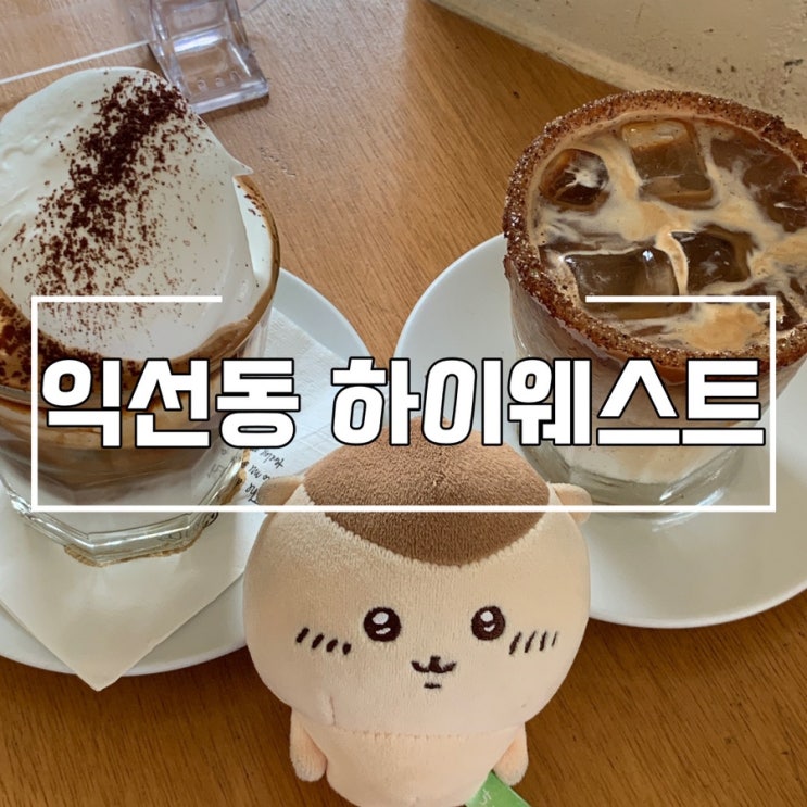  익선동 카페 하이웨스트 시그니처 커피 다 먹어본 후기