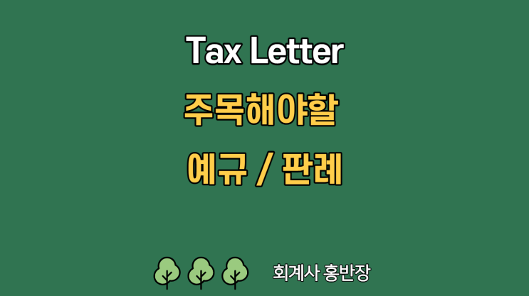 [Tax Letter_예규/판례] 국외에서 구입한 재화를 국외에서 국내사업자에게 공급하는 경우 세금계산서 발급 여부 : 사전2023법규부가0278