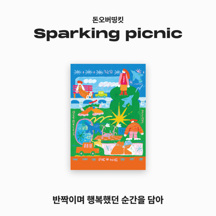  [아트피스 소개] Sparkling picnic_돈오버띵킷 작가