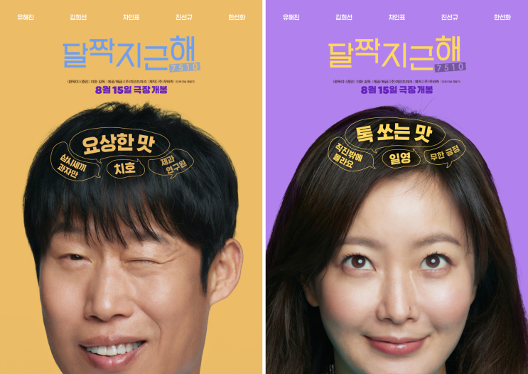  달짝지근해: 7510 정보 출연진 개봉일 상영일정 제작진