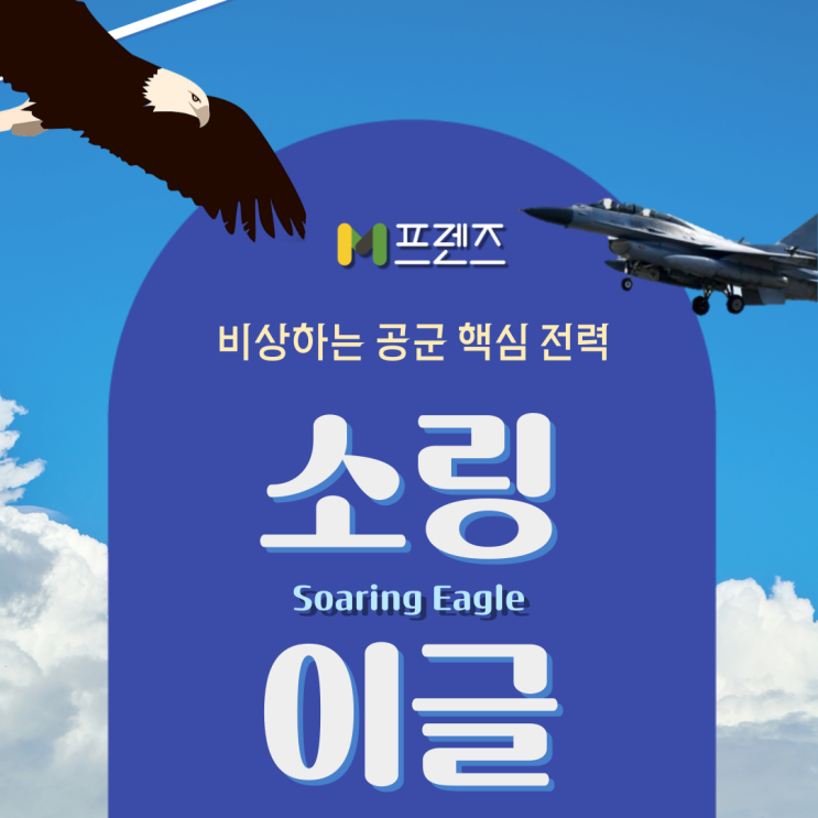 [M프렌즈] 비상하는 공군 핵심 전력, 소링<b>이글</b>(Soaring Eagle)