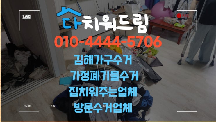  장유 집정리 김해가구수거 이사 및 가정폐기물수거~ 집치워주는업체!! 저희 다치워드림에 맡기세요!!
