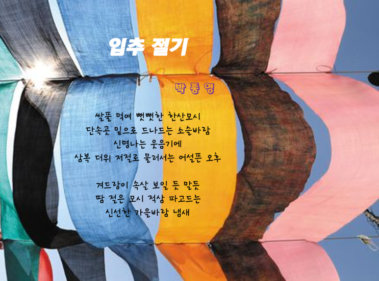 여름이 지나가고 가을이 한걸음 다가오는 입추(立秋)_박종영 시인님의 '입추 절기'_환기타임즈 다올시스템 여름이 지나가고 가을이 한걸음 다가오는 입추(立秋)_박종영 시인님의 '입추 절기'_환기타임즈 다올시스템