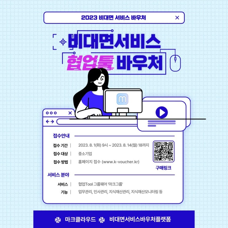  비대면서비스바우처, IT 전문기업의 협업툴 소개