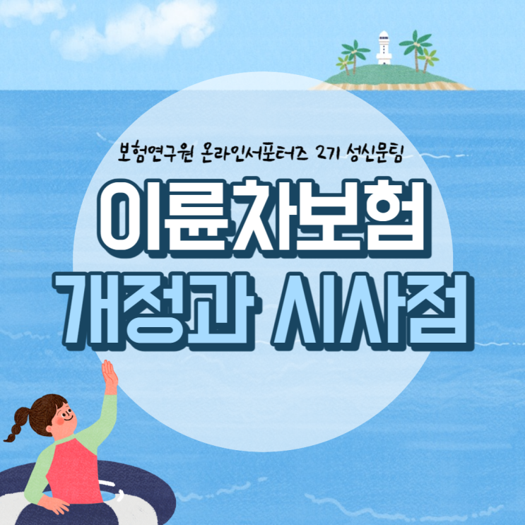  [보험연구원] 개정된 이륜차 보험, 배달 라이더에게는 과연 좋을까?