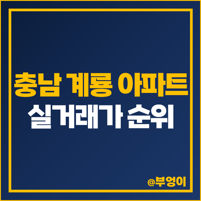 충남 계룡시 아파트 매매 가격 순위, 계룡 더샵, 신성 미소지움, 푸르지오 더퍼스트, 제일 비싼 시세 충남 계룡시 아파트 매매 가격 순위, 계룡 더샵, 신성 미소지움, 푸르지오 더퍼스트, 제일 비싼 시세