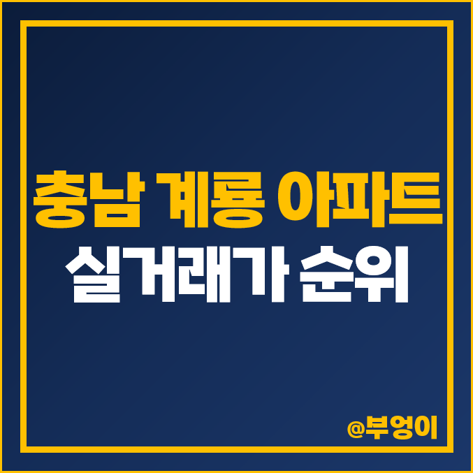 충남 계룡시 아파트 매매 가격 순위, 계룡 더샵, 신성 미소지움, 푸르지오 더퍼스트, 제일 비싼 시세