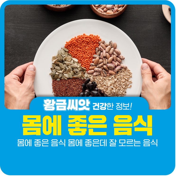 몸에 좋은 음식 몸에 좋은데 잘 모르는 음식