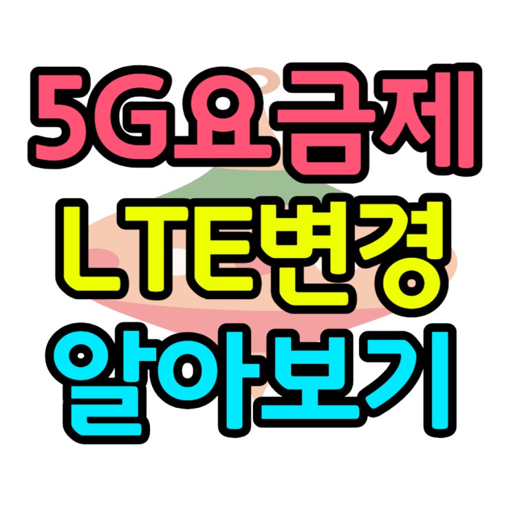 5G 요금제에서 LTE 요금제 변경 문제없이 해결