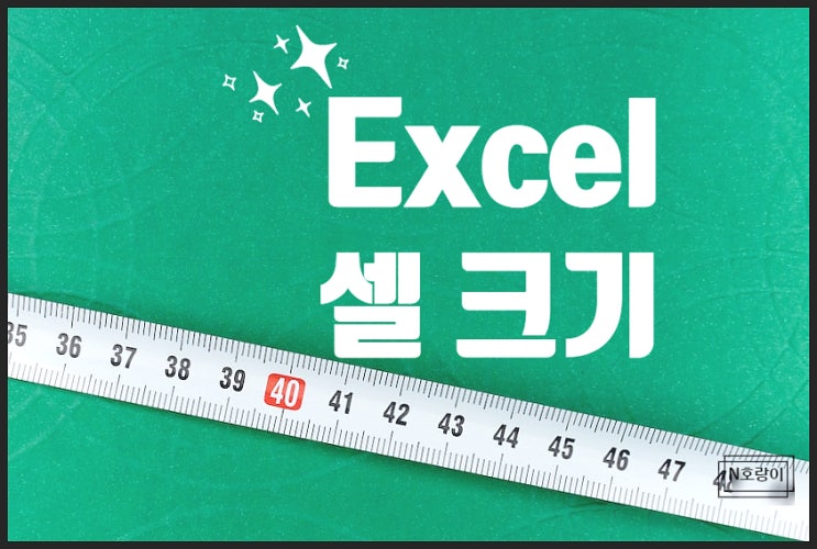엑셀 셀 크기 동일하게 맞추기 쉬워요 엑셀 셀 크기 동일하게 맞추기 쉬워요