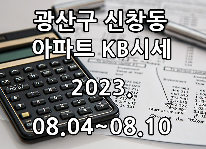  광주광역시 광산구 신창동 아파트 KB시세 광주탑부동산