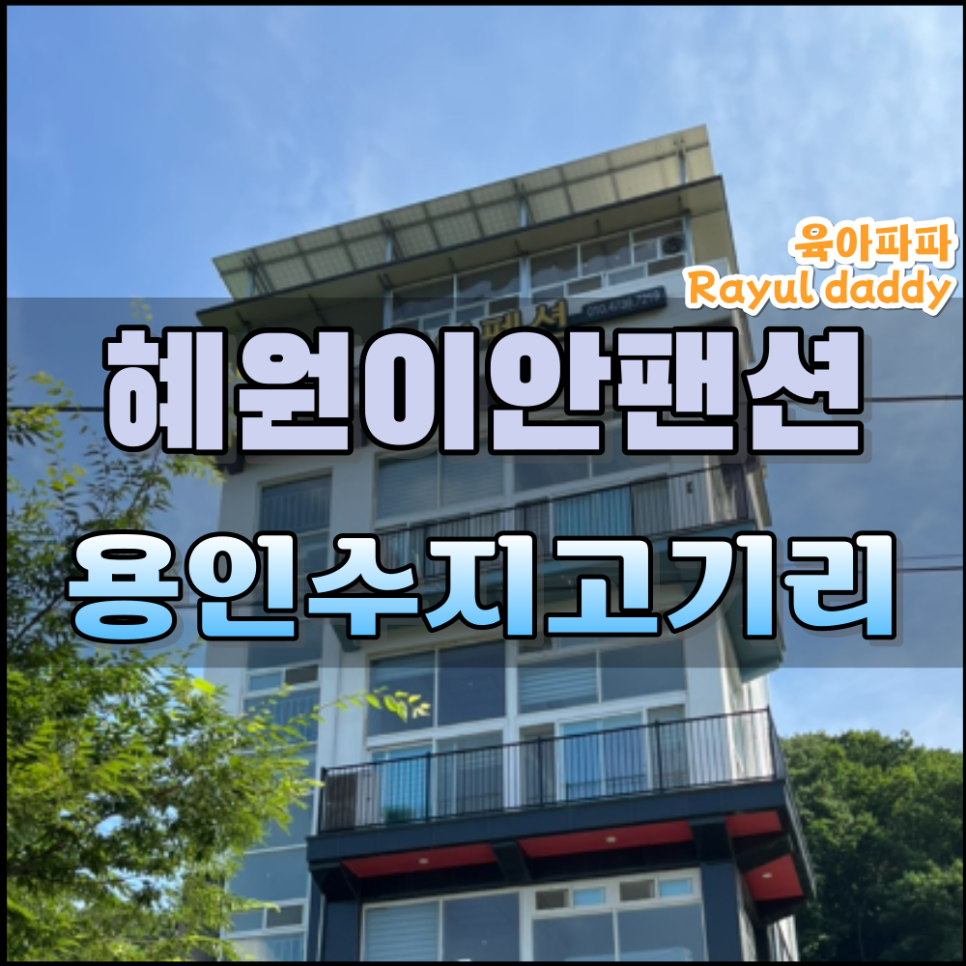 혜원&이안펜션 사진 1