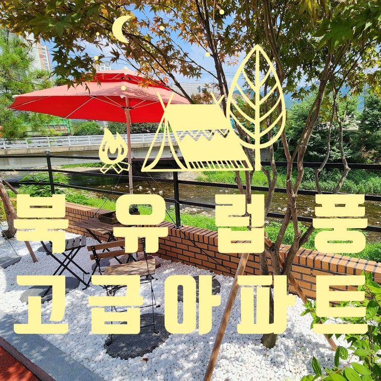  양주시신축아파트 격조와 품위를 더한 송추계곡 호수뷰
