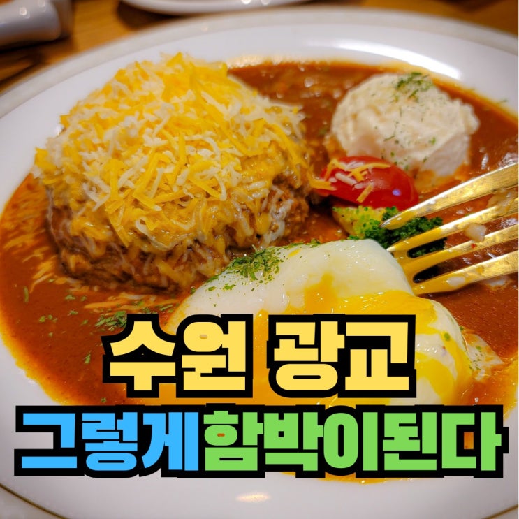  [수원] 부드러운 수제 함박스테이크 광교 맛집 - 그렇게함박이된다