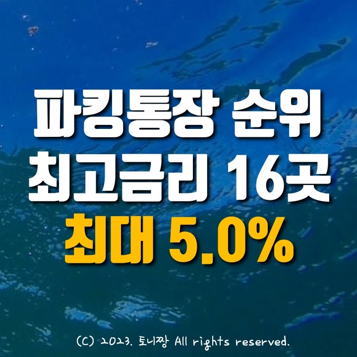 정기예금 뺨치는 입출금통장 어디? 파킹통장 금리 순위 비교, 연3.5~5% 고금리 상품 수두룩. OK읏백만통장II Fi커넥트 사이다 kiwi팡팡 KB저축은행 순서. 단기예금특판