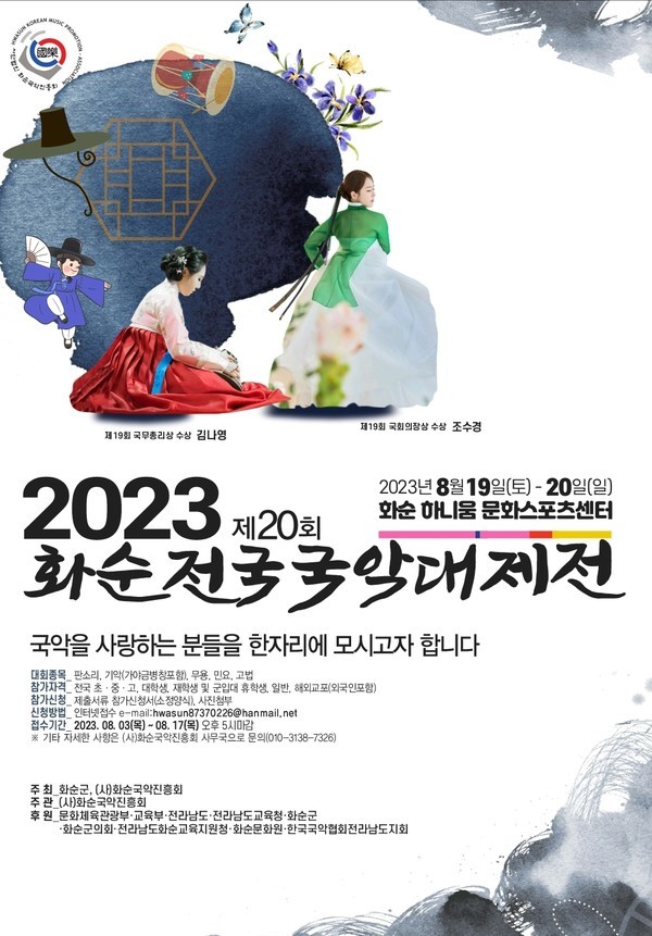  8월 19~20일 하니움문화스포츠센터에서 제20회 화순전국국악대제전 개최