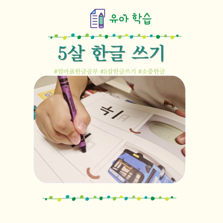  소중한글 엄마표한글 떼기 5살 공부 쓰기 연습