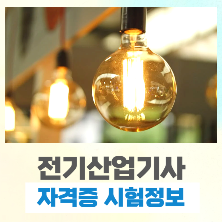 전기산업기사 필기 실기 응시자격 취득방법! 전기산업기사 필기 실기 응시자격 취득방법!