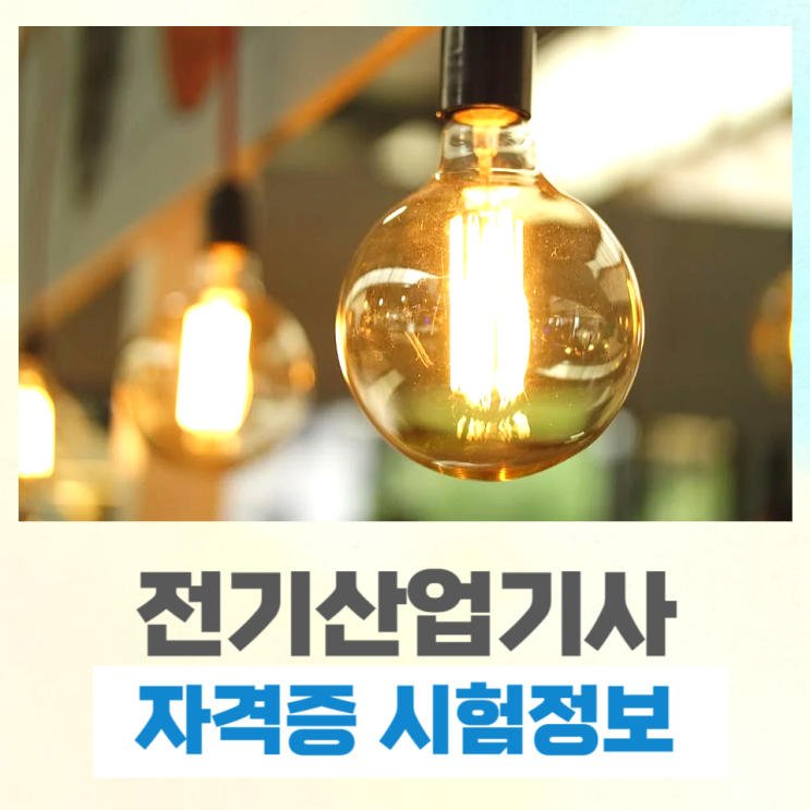 전기산업기사 필기 실기 응시자격 취득방법!