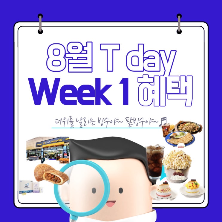  더위를 날리는 빙수야~ 팥빙수야~ 할인받자! (feat. 투썸플레이스)