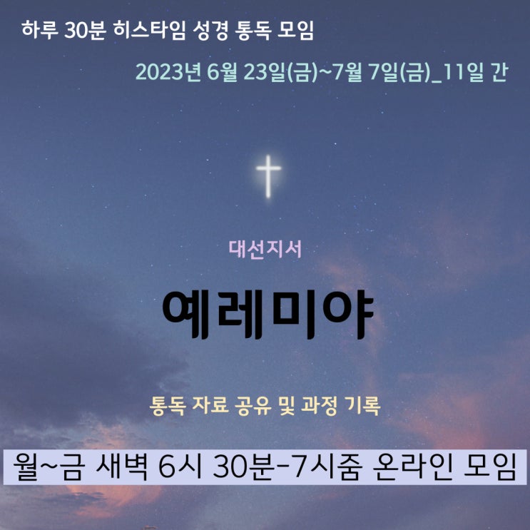 히스타임 성경 1독] 예레미야