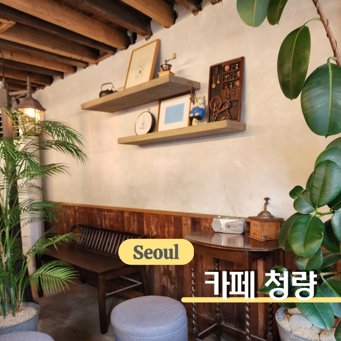  청량리역 카페, 할매니얼 청량리 감성 가득한 카페 청량