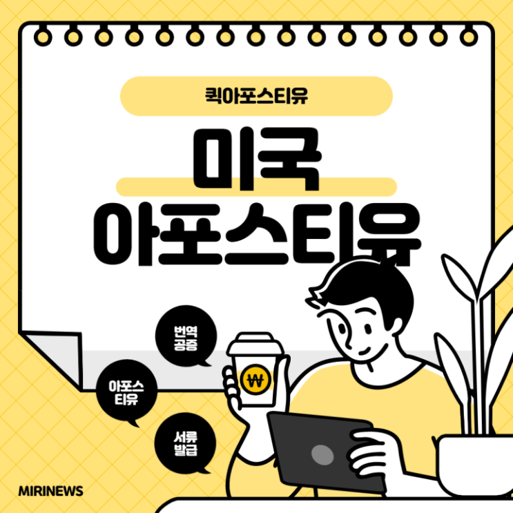  미국 아포스티유 이젠 모바일로 준비하세요 ~