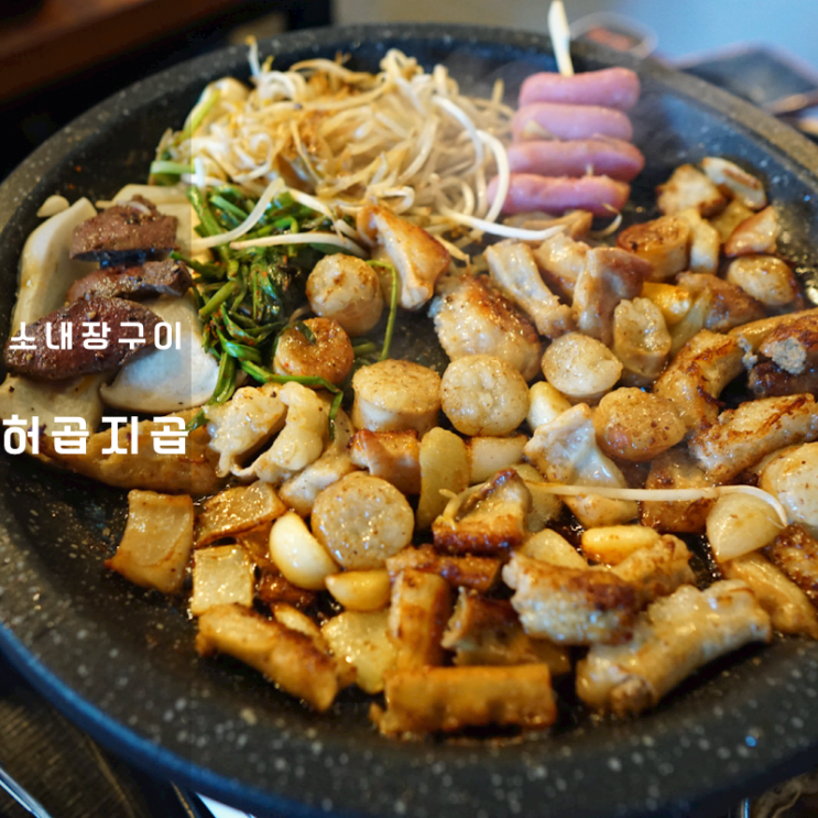  허곱지곱 동탄 소대창 소막창 소곱창 구이