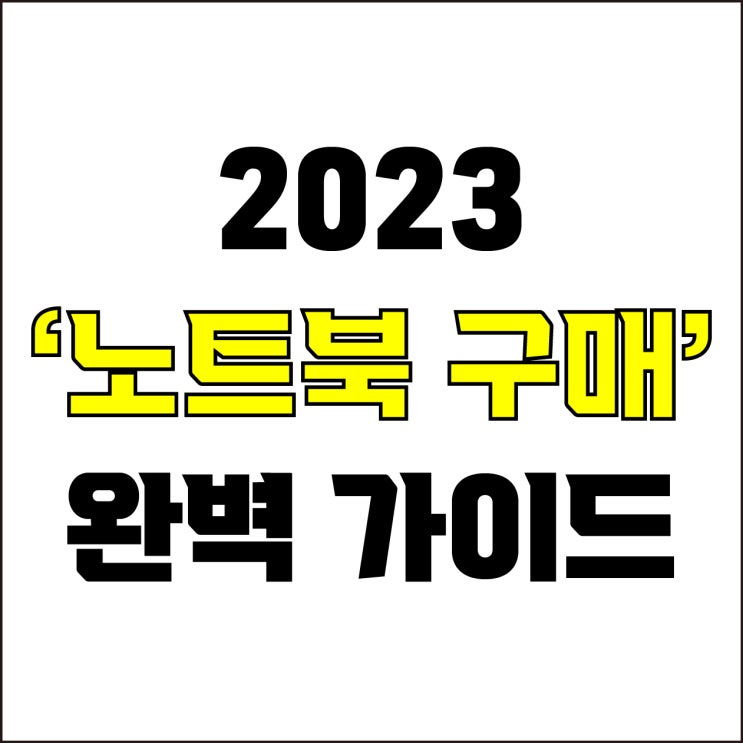  jw포트폴리오 / 박자이너 / 2023년 노트북 구매 팁! / 꼭 알아야 하는 노트북 구매 완벽 가이드.