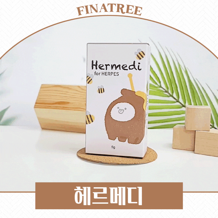  입술포진연고 뜯지말고 헤르메디 하세요