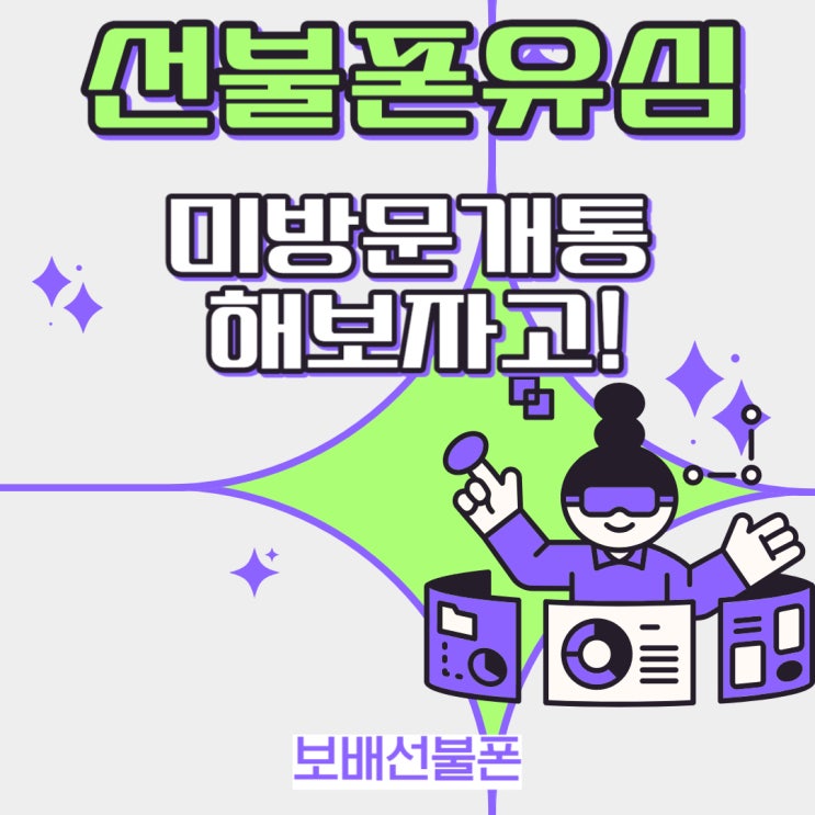 선불폰유심 구입해서 미방문으로 개통해보자고! 선불폰유심 구입해서 미방문으로 개통해보자고!