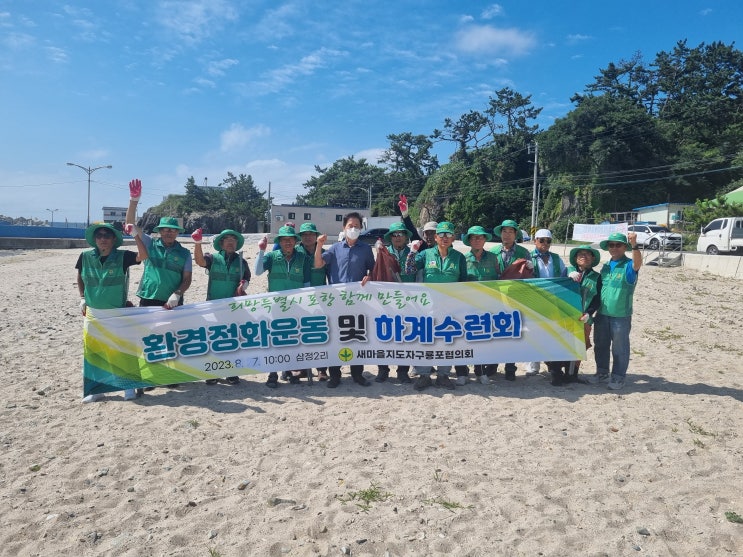  구룡포읍 새마을협의회 삼정리 해변 일대 환경정화활동 나서