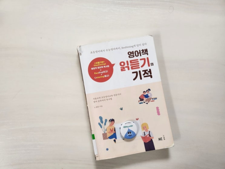  영어책 읽듣기의 기적 ㅡ노경희
