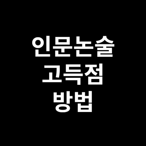 <삭제예정>인문논술 고득점 방법, 1가지 비밀 공개 <삭제예정>인문논술 고득점 방법, 1가지 비밀 공개