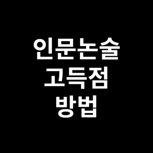 &lt;삭제예정&gt;인문논술 고득점 방법, 1가지 비밀 공개